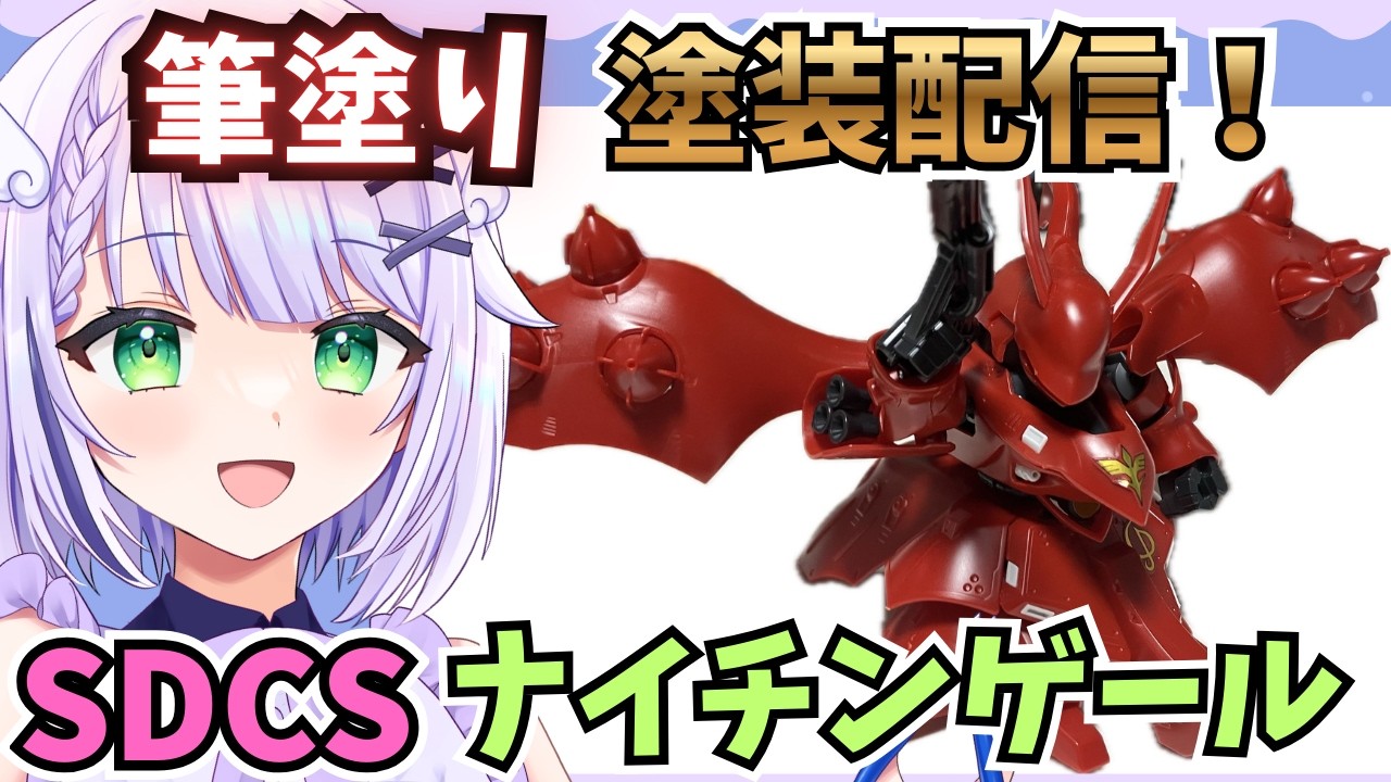 【ガンプラ塗装雑談】SDCS ナイチンゲールを筆塗り塗装していくぞ🌟 実は初めてのSD塗装🌟 どんな色になるかお楽しみに🌟#めこ生 #vtuber #ガンプラ