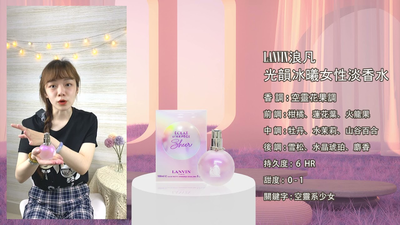 【香水圖書館EP77】浪凡最新絕美力作「清甜的高冷氣質-Lanvin光韻冰曦淡香水」