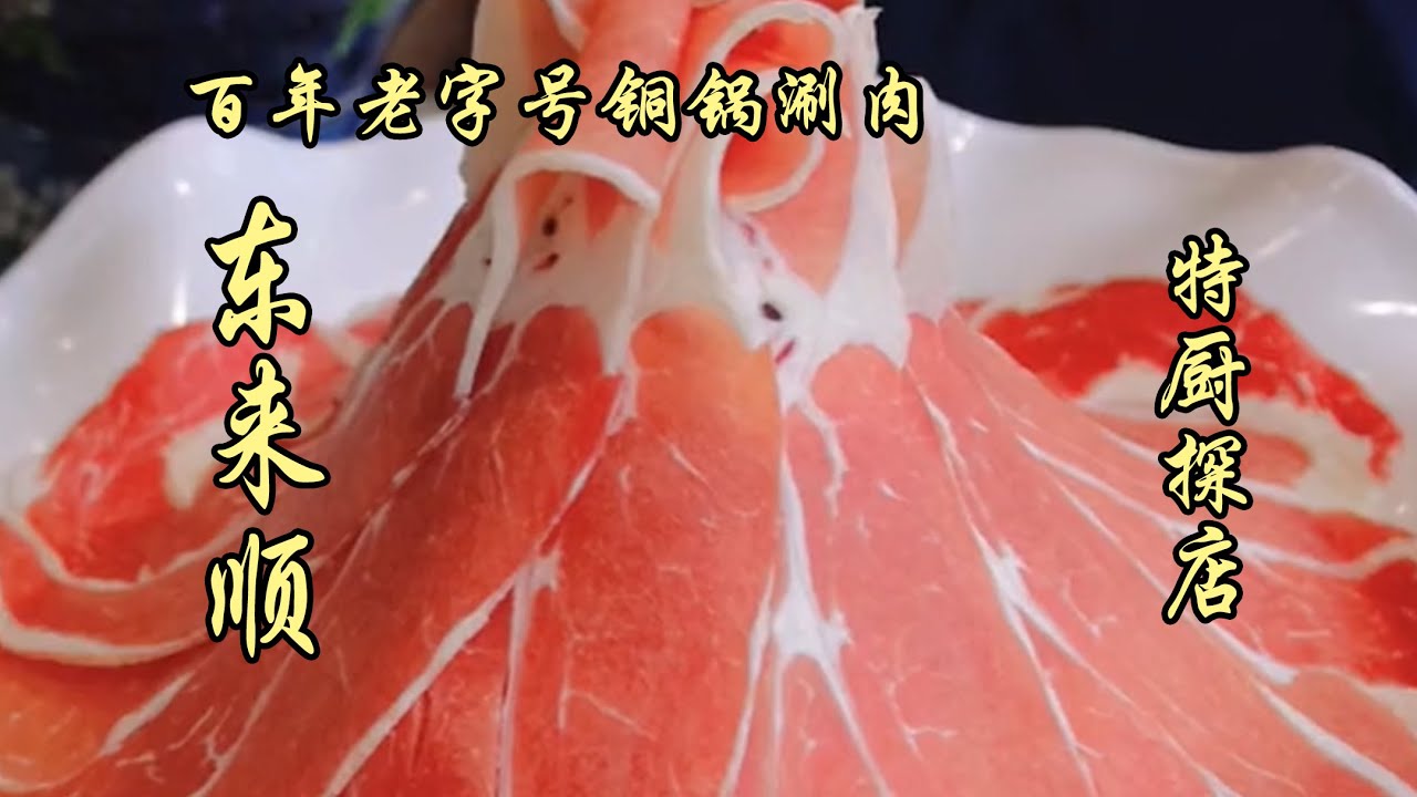 百年老字号铜锅涮肉--东来顺，俩人吃了&yen;436！肉质选料没问题，虾滑紧实Q弹，可以！| 特廚隋卞