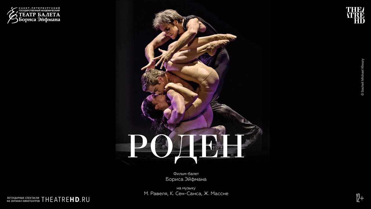 РОДЕН балет в кино | Фильм-балет БОРИСА ЭЙФМАНА | Олег Габышев, Любовь Андреева, Нина Змиевец