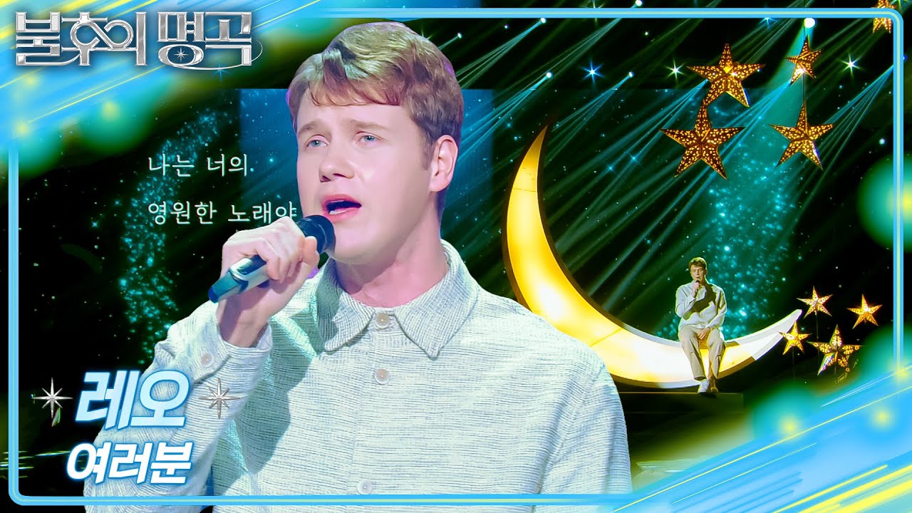 레오 - 여러분 [불후의 명곡2 전설을 노래하다/Immortal Songs 2] | KBS 260214 방송