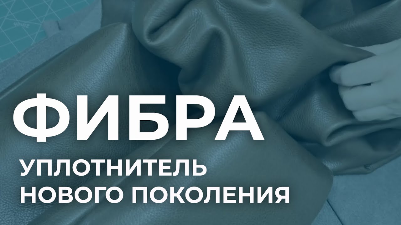 Фибра: что за материал, как использовать, какие свойства придает