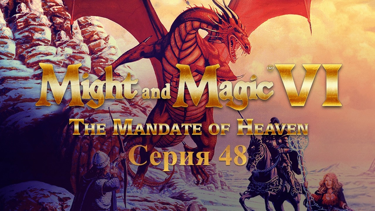 #48 Might and Magic VI Прохождение за стрелков