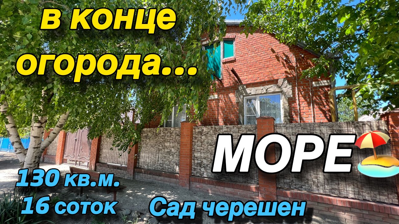 Дом ПРОДАН‼️на Юге/ МОРЕ в конце огорода/ 130 кв.м. 16 соток/ Сад черешен/ Цена 6 млн.р.