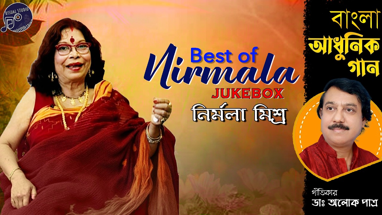 বাংলা আধুনিক গান | Best of Nirmala Mishra | Bengali Adhunik Gaan | Dr. Alok Patra | K.S. Barat