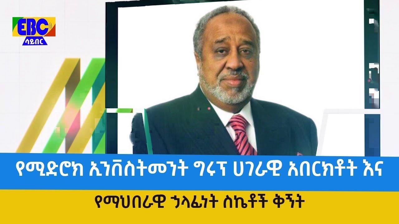 Medroc -  የሚድሮክ ኢንቨስትመንት ግሩፕ ሀገራዊ አበርክቶት እና የማህበራዊ ኃላፊነት ስኬቶች ቅኝት Etv | Ethiopia | News