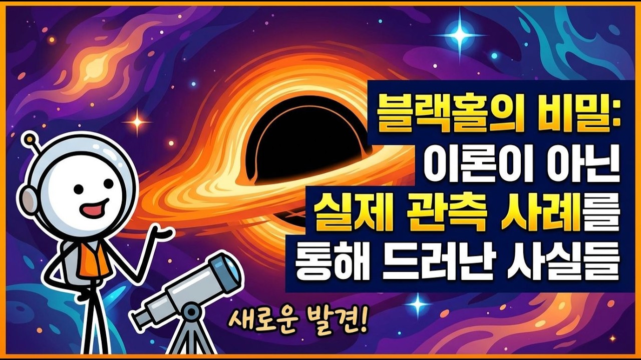 인류가 포착한 블랙홀의 첫 이미지! 과연 어떻게?  l 은하여행 l 우주탐험 l우주과학 l은하의비밀 l