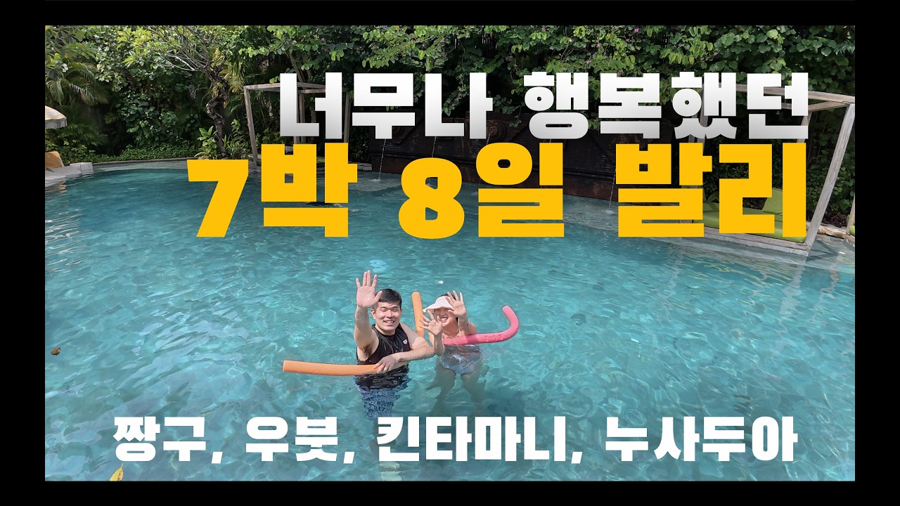 너무나 행복했던 7박8일 발리여행(짱구, 우붓, 킨타마니, 누사두아)