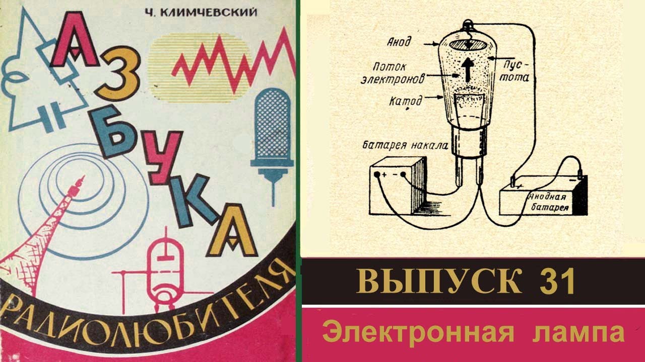 Электронная лампа. По  книге Ч.Климчевского 