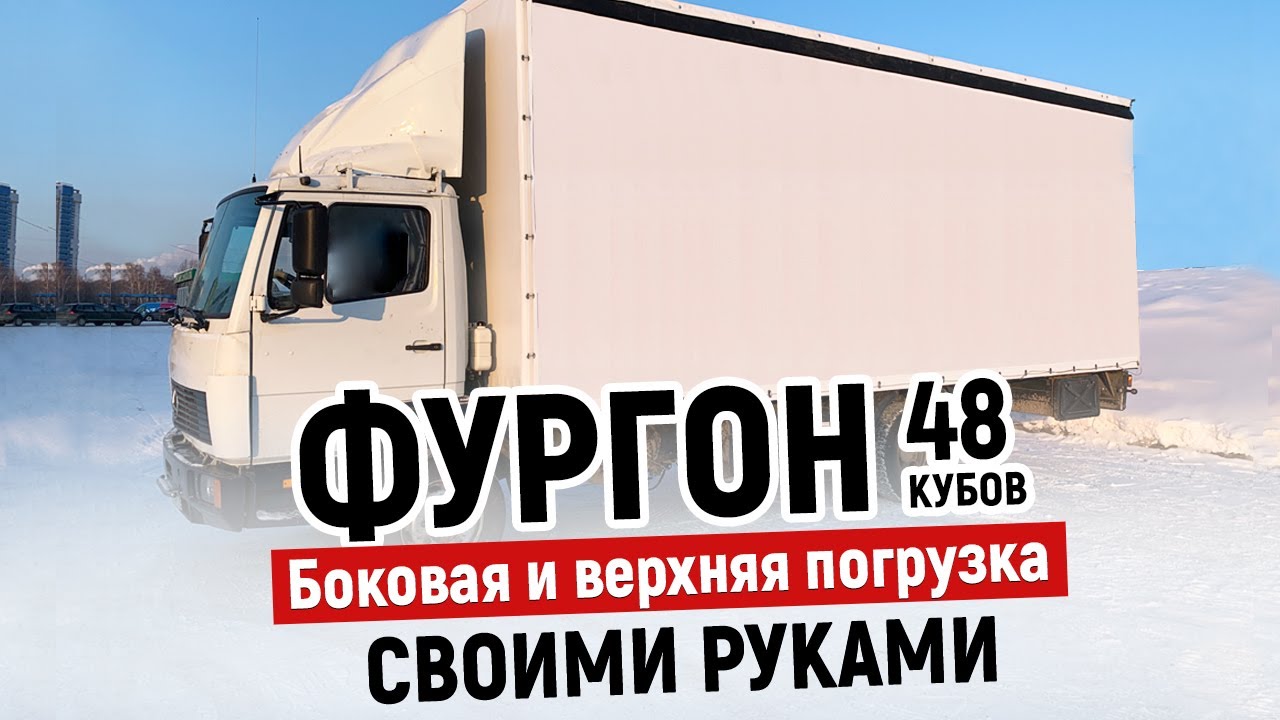 Фургон 48 кубов 2 часть. Боковая и верхняя загрузка своими руками, тентованный кузов, газон некст