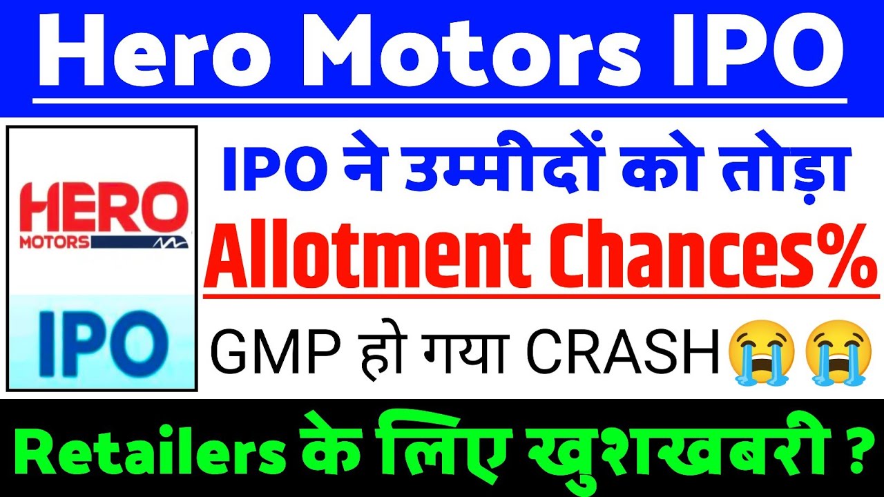 Hero Motors IPO Allotment Chances % | Hero Motors IPO GMP status ? | Hero Motors IPO Latest news