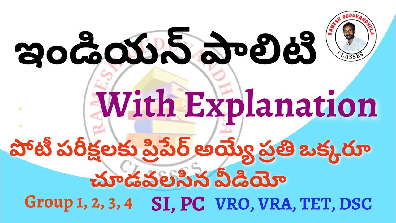 Indian Polity || ఇండియన్ పాలిటి ముఖ్యమైన ప్రశ్నలు పూర్తి వివరణతో పోటీ పరీక్షల ప్రత్యేకం #polity