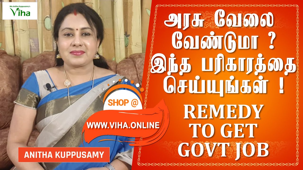 அரசு வேலை கிடைப்பதற்கான பரிகாரங்கள் | Remedy To Get Government Job Easily | Anitha Kuppusamy Viha