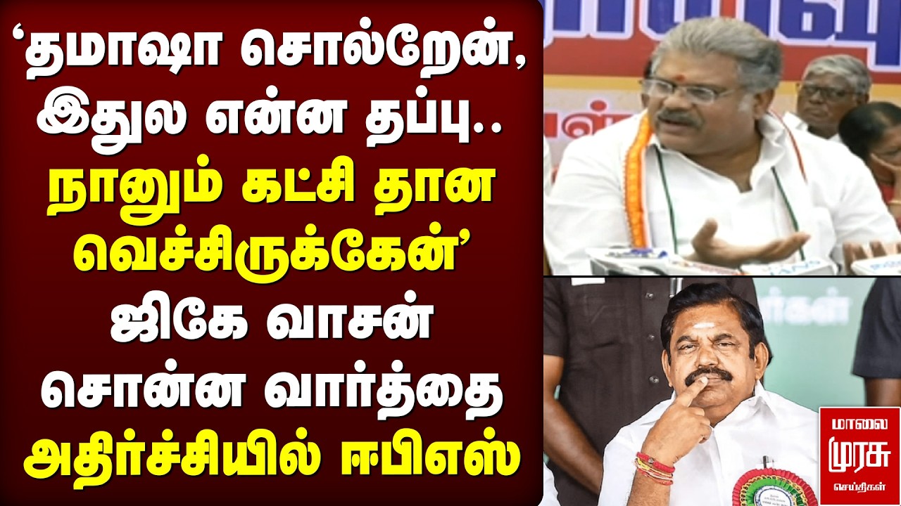 ஜிகே வாசன் சொன்ன வார்த்தை - அதிர்ச்சியில் ஈபிஎஸ் | NDA Alliance | EPS | GK Vasan