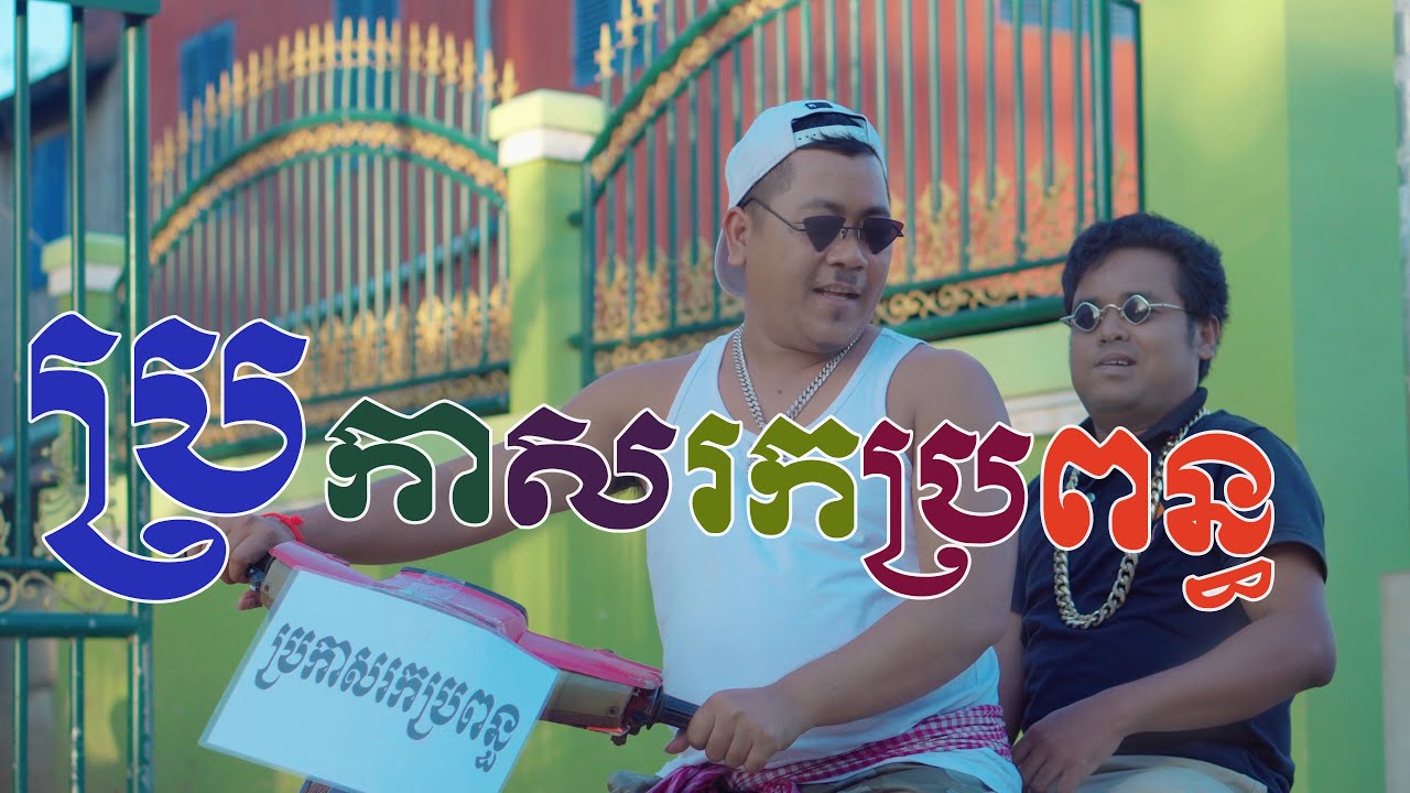 ប្រកាសរកប្រពន្ធ-ចង្វាក់HIP HOP-DJ MUM-[ OFFICIAL FULL MV ] Cover Song