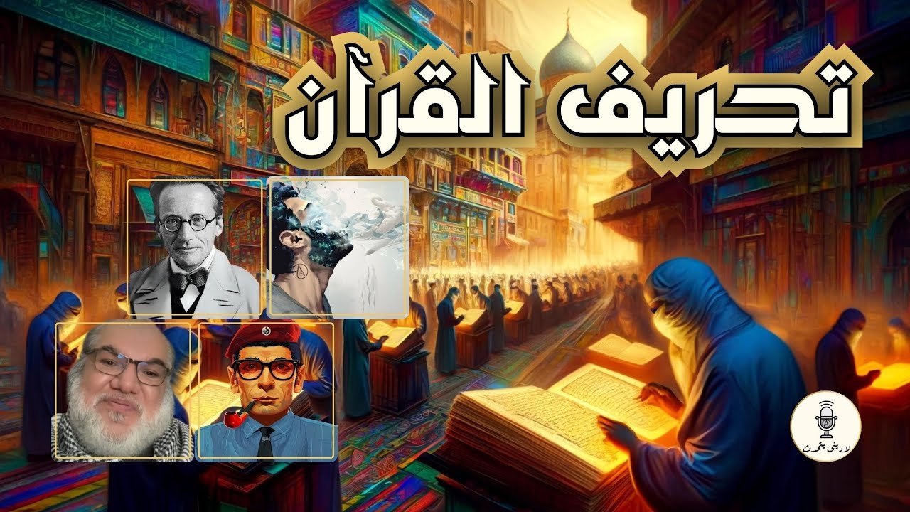 تحريف القرآن بالدليل فريق لا ديني يتحدث مع محمد صالح