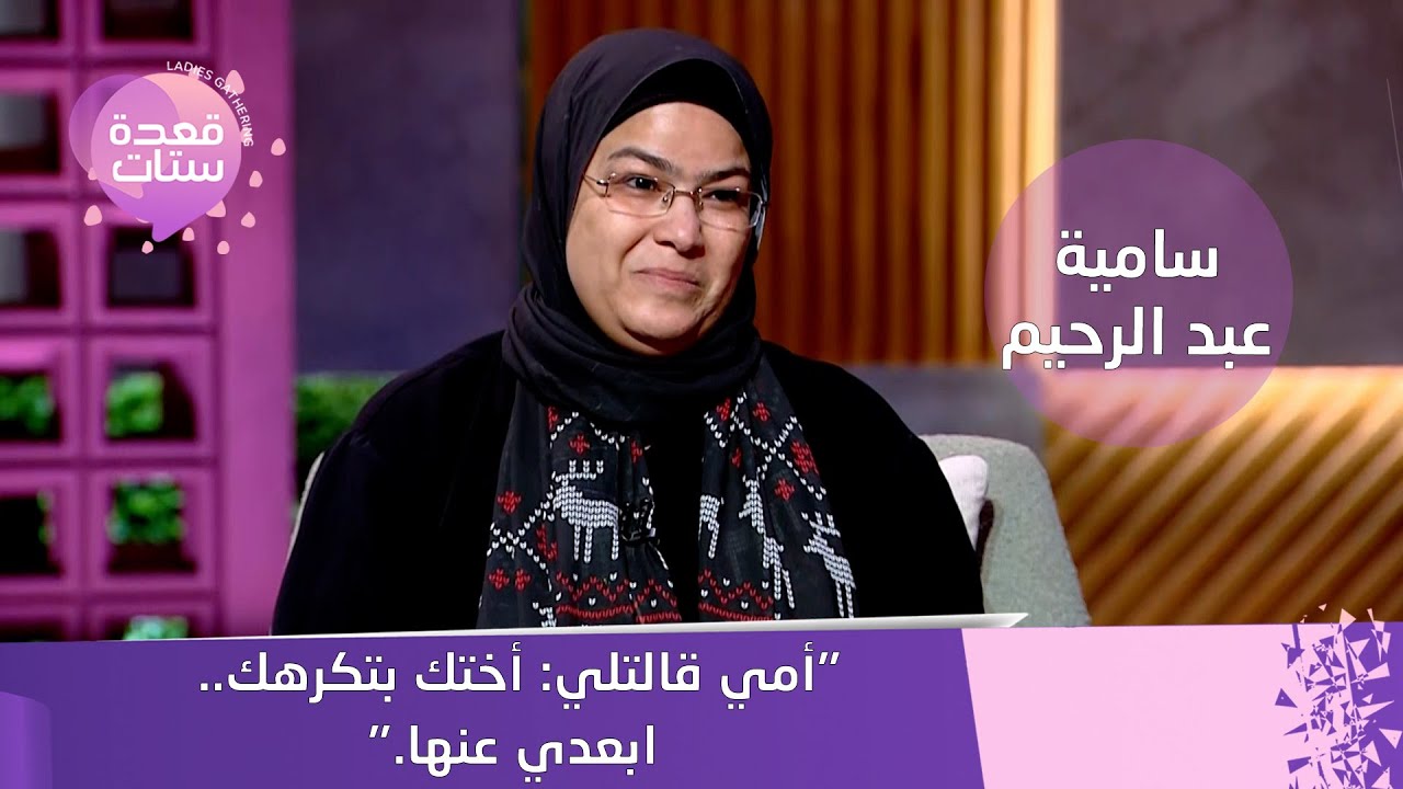 سامية عبد الرحيم تكشف أسرار صادمة أختي بتكرهني وجوزي نصب عليا في 20 مليون!