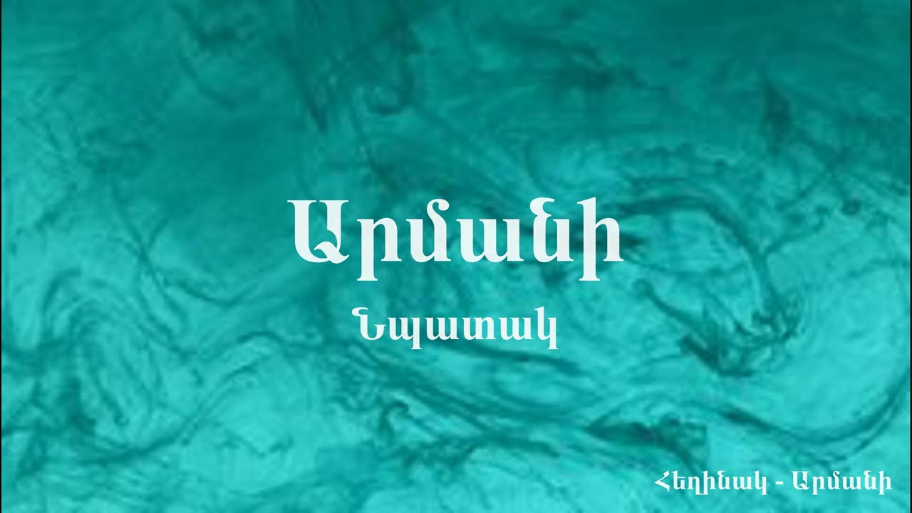 Ashugh Armani-Npatak | Աշուղ Արմանի-Նպատակ