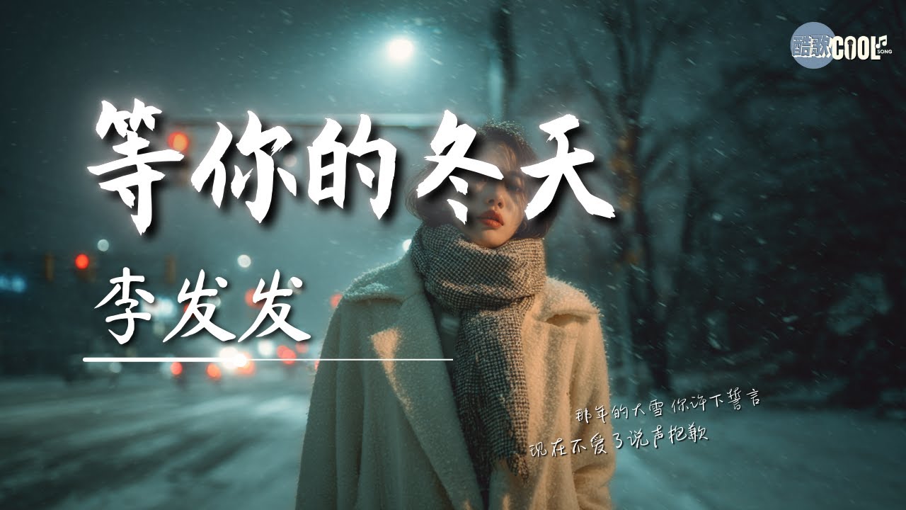 李发发 - 等你的冬天「我再等一场你会出现的冬天」【🎧高质音乐｜拼音动态歌词】#coolsong酷歌
