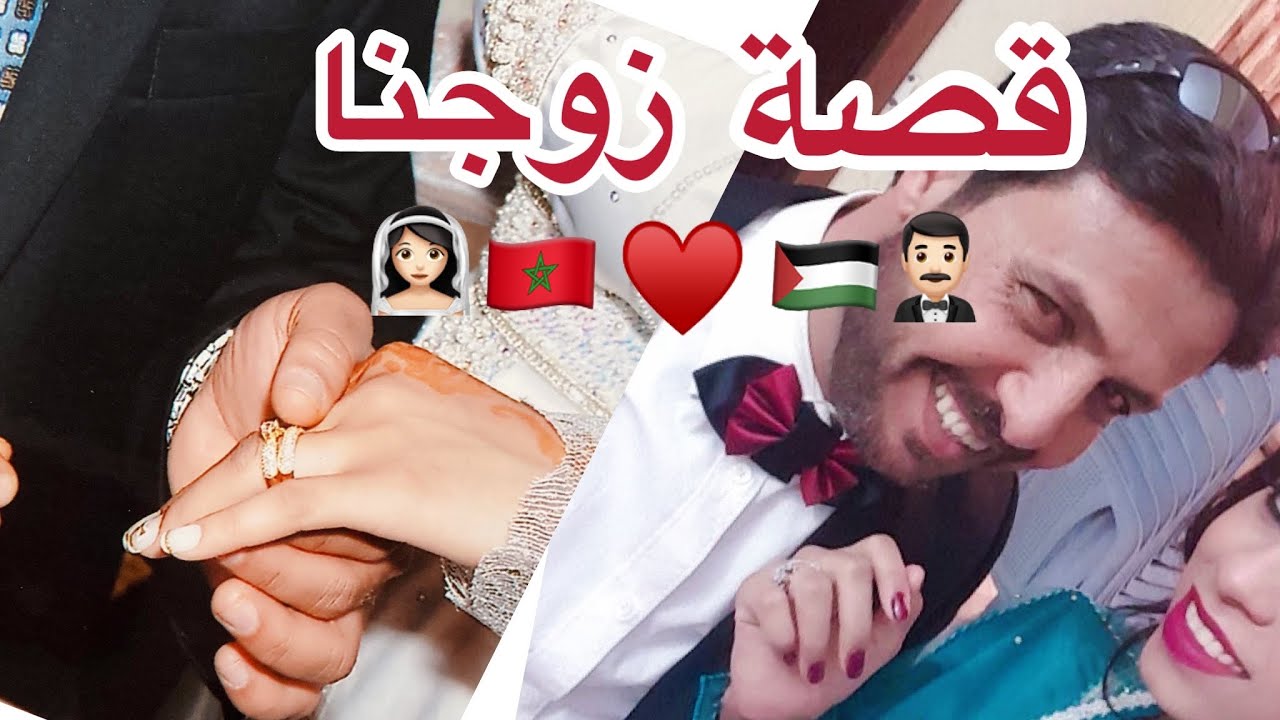 كيف تعرفنا على بعض (قصة زوجنا) ♥️#مغربية #فلسطيني  #قصة حبناR
