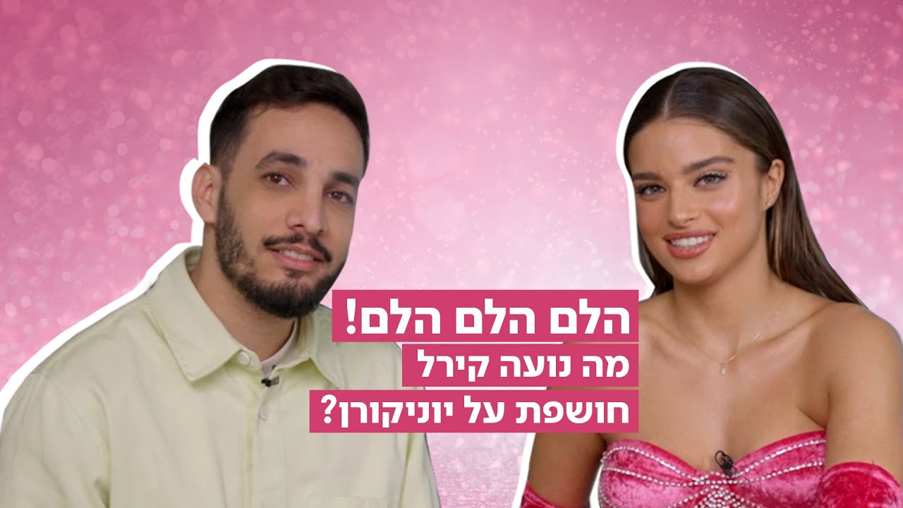 הלם הלם הלם! מה נועה קירל חושפת על השיר יוניקורן?