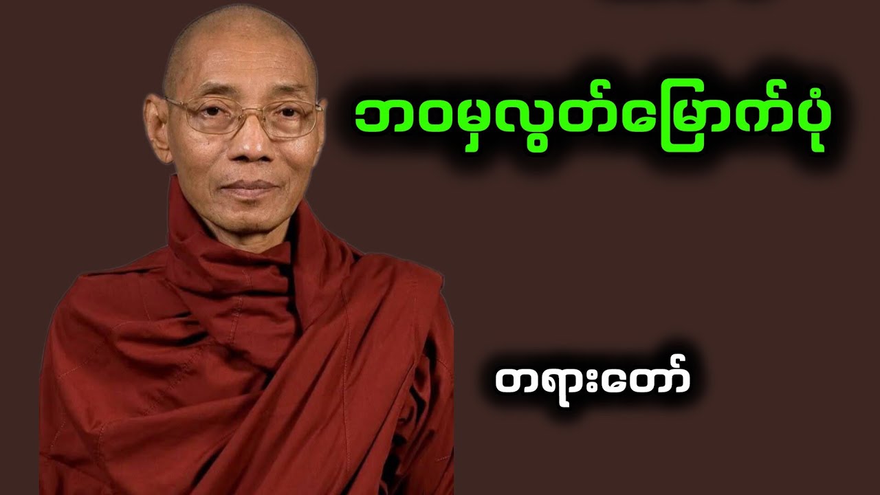 ဘဝမှလွတ်မြောက်ပုံ