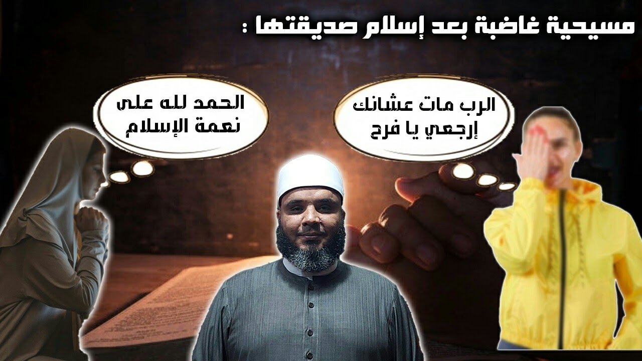 مسيحية تشتعل حقداً علي صديقتها التي أسلمت وتقول لها الرب مات عشانك إرجعي