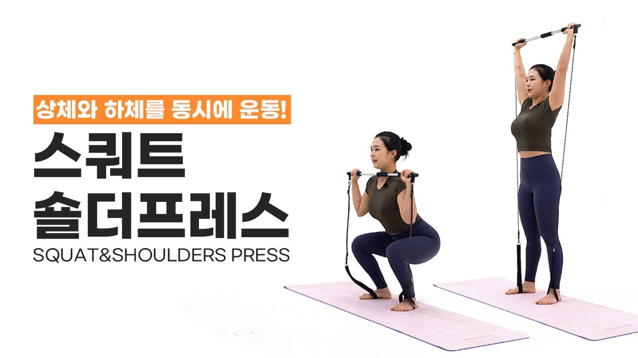 [스쿼트숄더프레스] 필라테스바 하나로 전신운동을 한번에