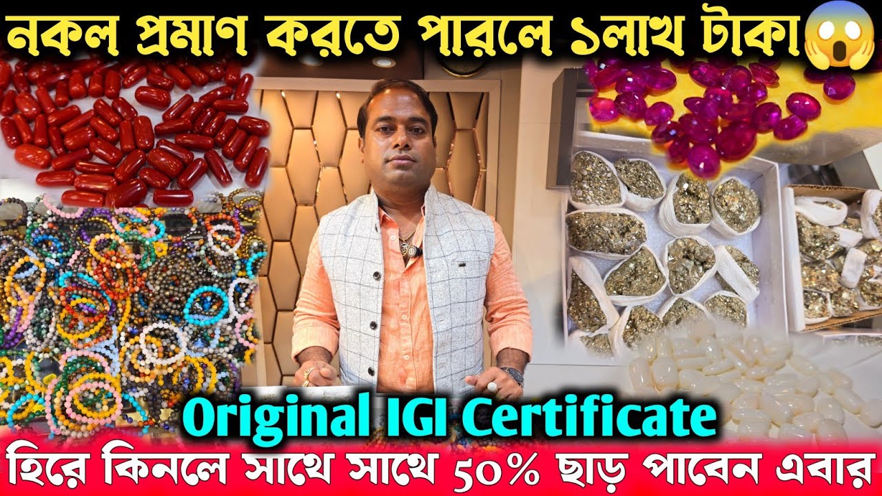 নকল প্রমাণ করতে পারলে সাথে সাথে পুরস্কার | হিরে কিনুন এবার 50% কমে | Gemstone Wholesale Market