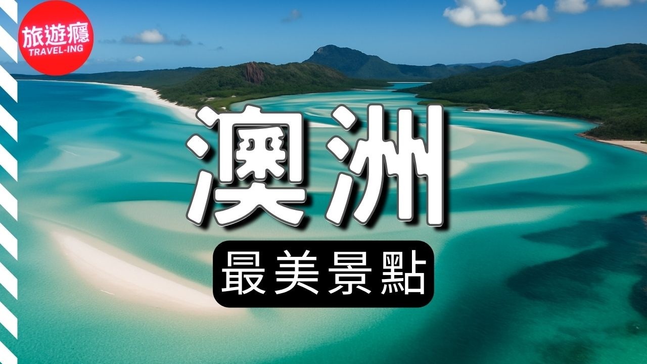 澳洲最美景點&小鎮｜從大堡礁到紅色沙漠的奇幻國度