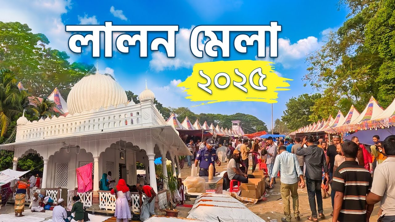 লালন মেলা ২০২৫ | 🔥 কুষ্টিয়ার Lalon Mela তে আসলে যা হয়!