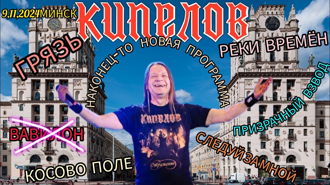 КИПЕЛОВ - Минск (9 ноября 2024)