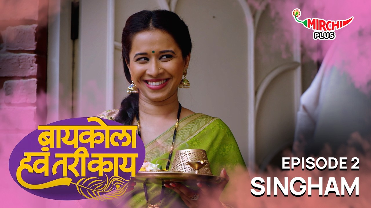 Baykola Hava Tari Kay - Ep 2 | SINGHAM | Marathi Web Series | Aniket Vishwasrao, Shreya Bugde