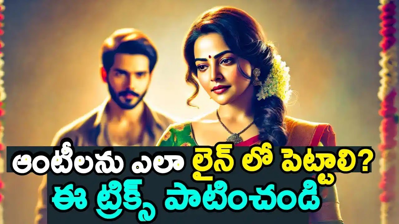 ఆంటీలను ఎలా లైన్ లో పెట్టాలి? | How to Attract and Impress Married Women | Love Tips In Telugu