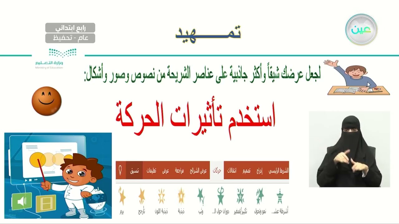 عرضي التقديمي - الانتقالات وتأثيرات الحركة(2) - المهارات الرقمية - رابع ابتدائي