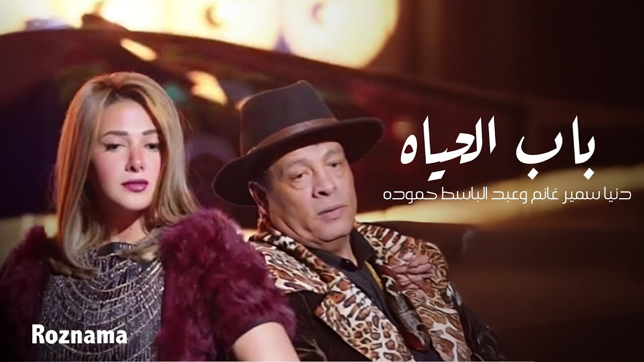 دنيا سمير غانم وعبد الباسط حموده | باب الحياه - Donia Samir Ghanem Ft. Abdelbaset | Bab El Hayah