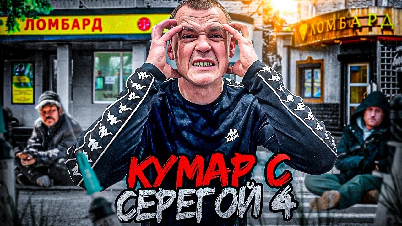 Ч.4 КУМАР С СЕРЕГОЙ | ПРОКОЛОЛИ ТЕЛЕВИЗОР БАБУШКИ | ОЧНУЛСЯ В КУСТАХ ПОД КАПЛЯМИ ВЕСЬ СЫРОЙ