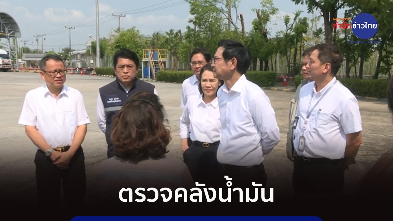 รมว.พลังงาน ตรวจคลังน้ำมัน ยันสตอกเพียงพอ