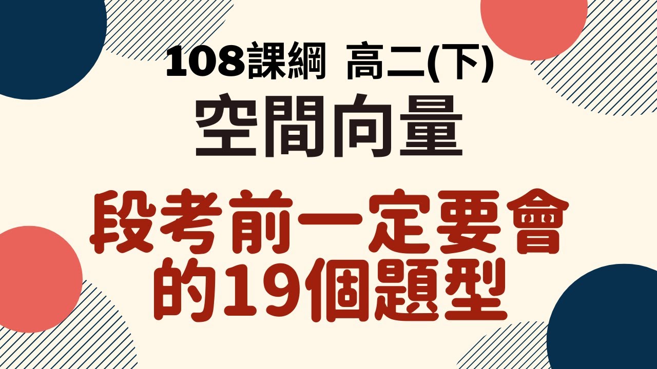 段考複習系列｜高二(下)  空間向量｜楊翰數學