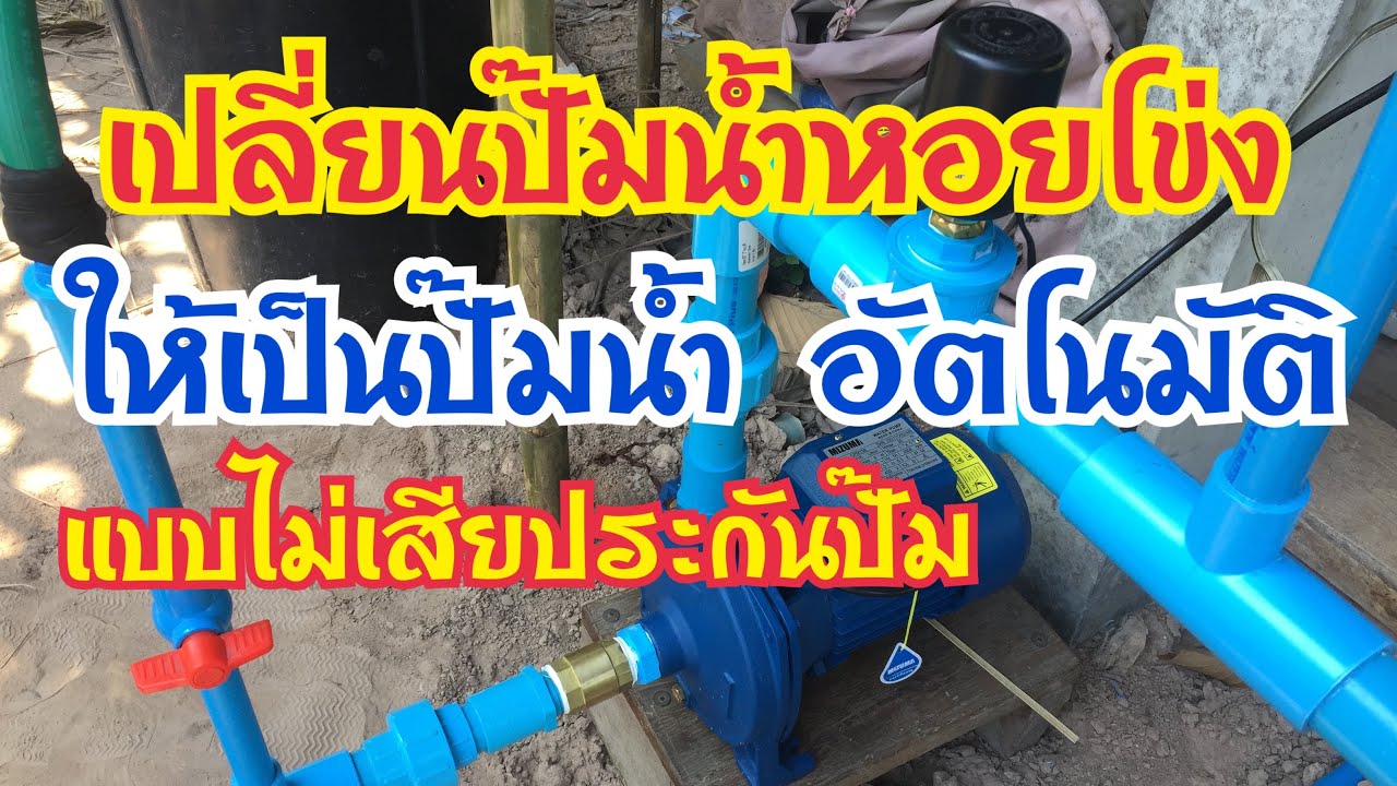 เปลี่ยนปั๊มน้ำหอยโข่ง ให้เป็นปั๊มน้ำอัตโนมัติ #ไม่เสียประกันปั๊ม @Durian-Isan-Sandy_loam
