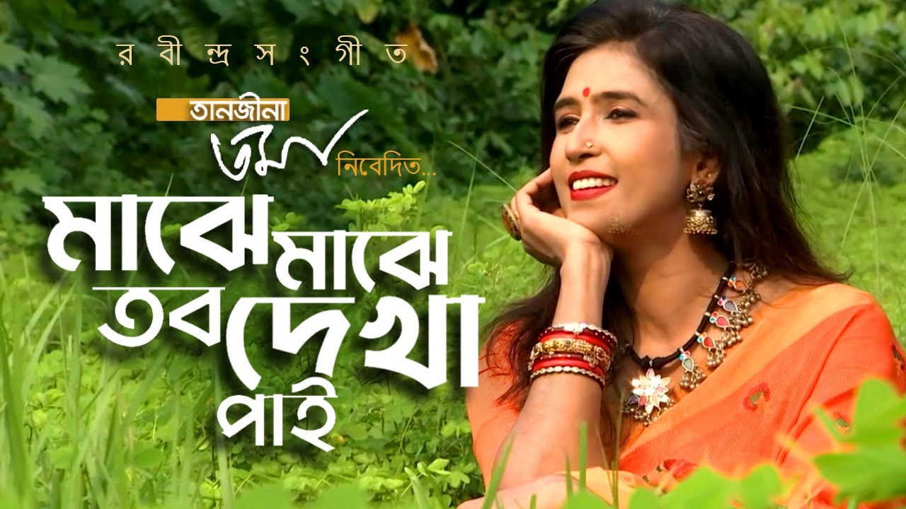 Majhe Majhe Tobo Dekha Pai - Tanjina Toma || মাঝে মাঝে তব দেখা পাই - তানজীনা তমা