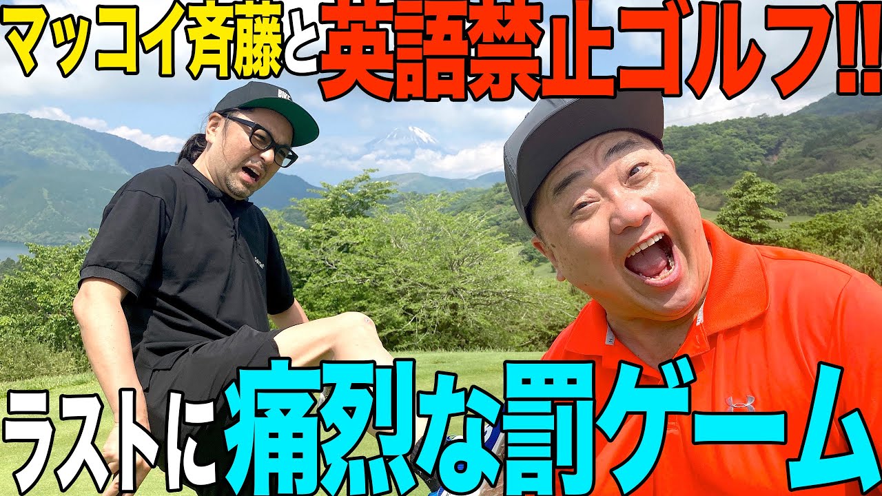 【神回】マッコイと英語禁止ゴルフとかしたら楽しかったけどヒドイ罰を受けたよ【２人の腕前にも注目】