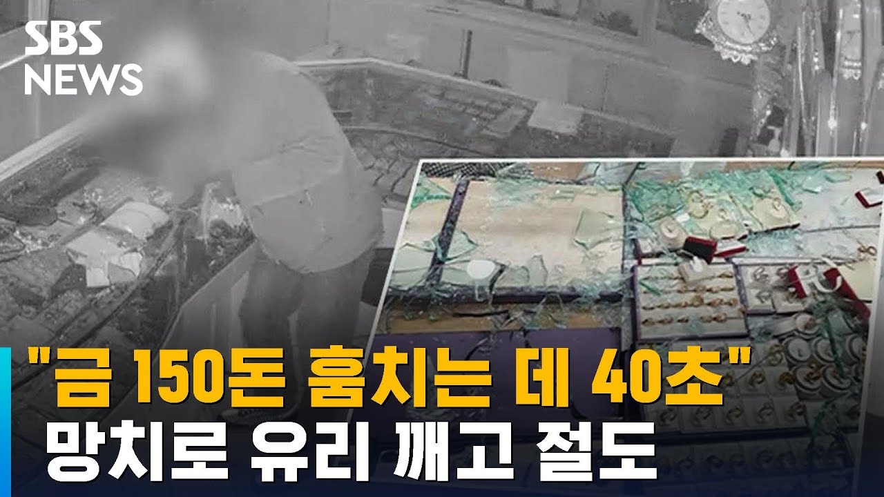 유리 깨고 금 150돈 훔치는 데 단 40초…헬멧 쓰고 절도 / SBS