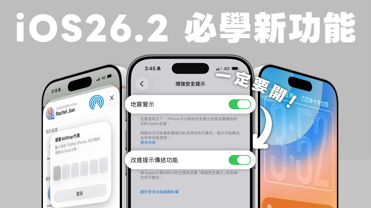 iOS 26.2 正式版更新！一定要開的地震警示、AirDrop 30天代碼共 12 項新功能教學｜塔科女子