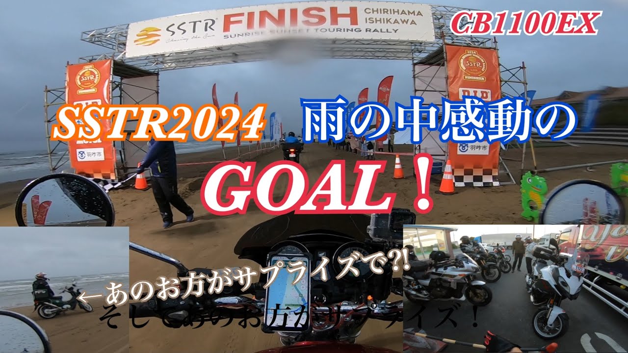 【CB1100EX】SSTR2024初参戦　雨の中ご一緒した皆様と感動のゴール！サプライズであのお方が千里浜に？！