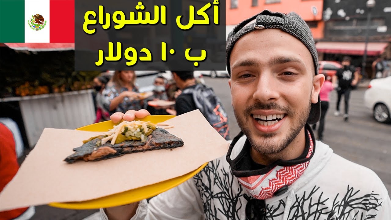 جولة اكل الشارع في المكسيك 🇲🇽🌮 ياكلوا حشرات 😨