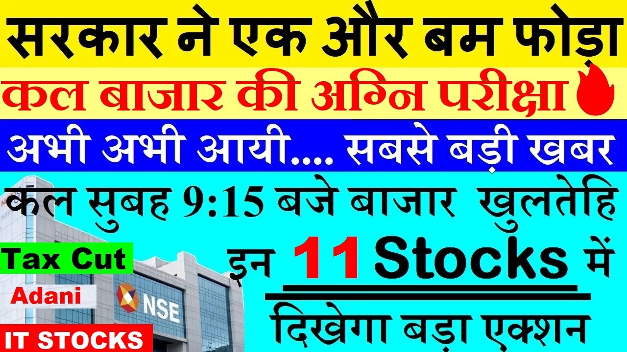 अभी अभी आयी सबसे बड़ी खबर✅ कल सुबह 9:15 बजे Market खुलतेहि✅ Stock Market Prediction✅ IT Stocks, Adani