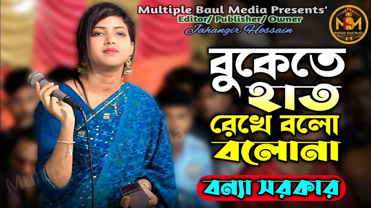 বুকেতে হাত রেখে বলো বলোনা আমায় কি মনে পড়ে না | বন্যা সরকার | bukete hat rekhe bolo bolo na | MBM |