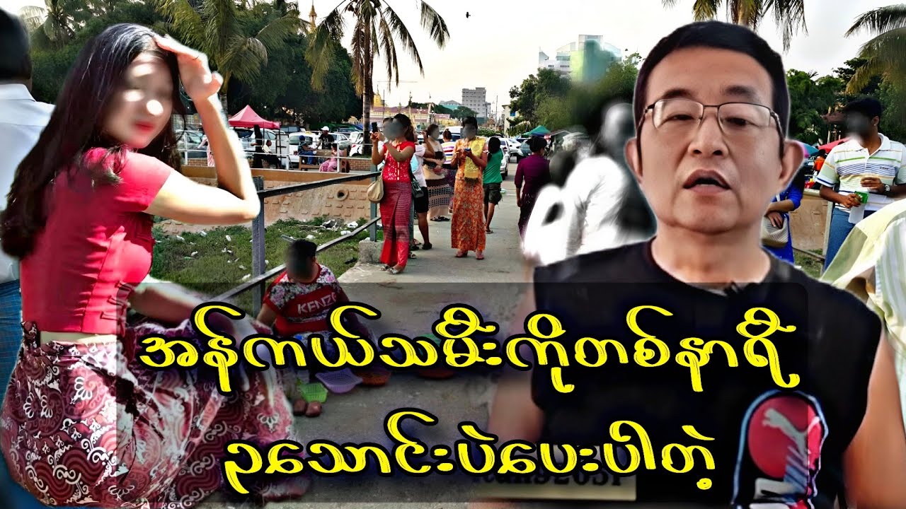 ကောင်မ*လေးက ကပ်ပီးပြောတာသူနဲ့တစ်ခါအိ*ပ်ရင်တစ်နာရီ၃သောင်းတဲ့