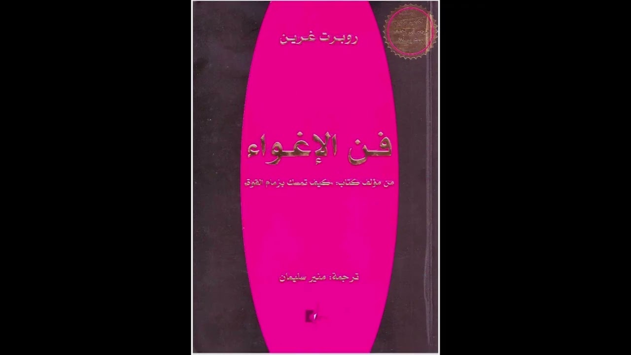 59_ كتاب فن الإغواء ، للكاتب روبرت غرين